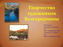 Творчество художников Белгородской области