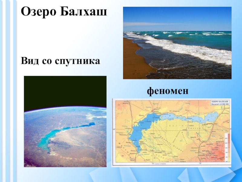 Впадает в балхаш сканворд. Озеро Балхаш на карте. Озеро Балхаш презентация. Глубина озера Балхаш. Балхаш на географической карте.