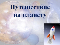 Презентация классного часа Путешествие на планету Доброта