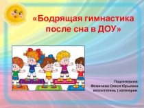 Бодрящая гимнастика после сна в ДОУ
