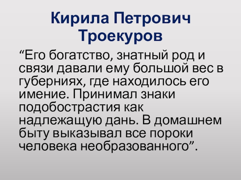 Вместо ответа кириле петровичу подали письмо