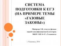 Презентация по физике на тему Система подготовки к ЕГЭ