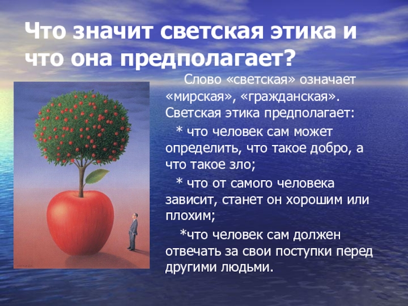 Значимый урок. Светская этика. Что токое светское этика. Светская этика 4 класс. Что такое светская этика презентация.