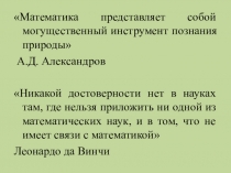 Презентация к интегрированному уроку Сложение и вычитание десятичных дробей