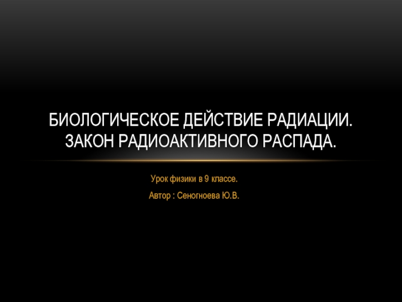 Биологическое действие радиации закон радиоактивного распада 9 класс конспект и презентация