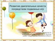 Подвижные игры в жизни ребенка.