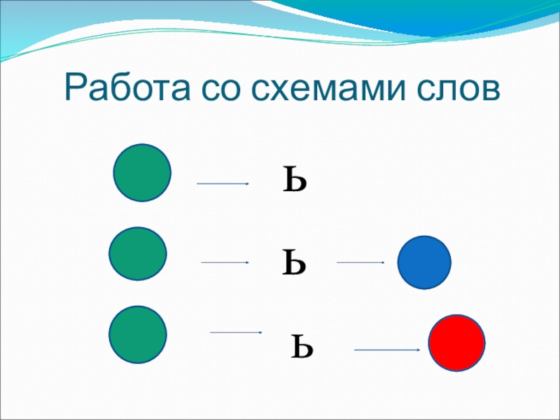 Работает схема слова