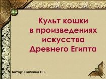 Презентация по истории Культ кошки в произведениях искусства Древнего Египта (5 класс)