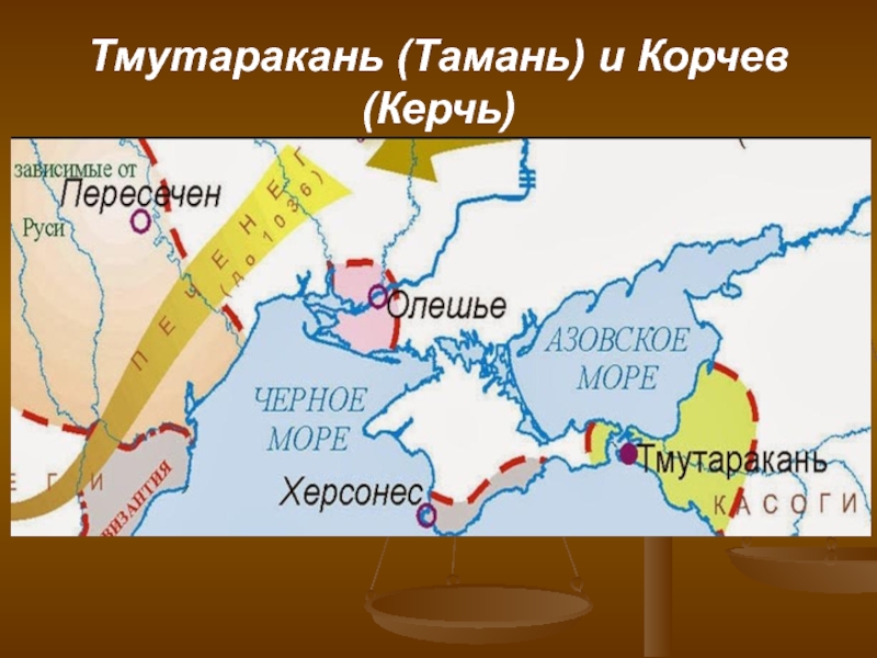 Походы русов на северный кавказ тмутараканское княжество презентация