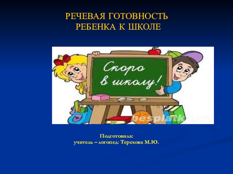 Речевая готовность к школе выступление логопеда презентация