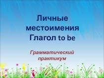 Презентация по английскому языку Личные местоимения. Глагол to be