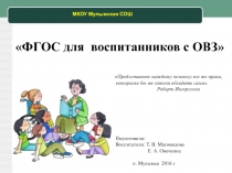 Презентация к педсовету ФГОС для воспитанников с ОВЗ