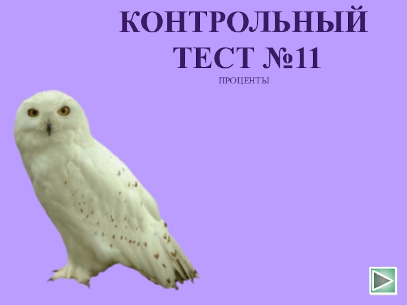 Контрольный тест №11:  Проценты.