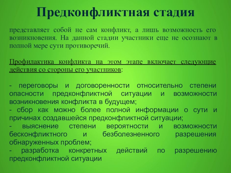 Стадии конфликтных ситуаций. Предконфликтная стадия конфликта. Стадии конфликта и способы его разрешения. Этапы предконфликтной стадии. Этапы предупреждения конфликта.