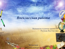 Внеклассная работа