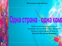 Презентация Одна страна-одна команда
