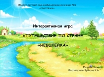 Презентация. Интерактивная игра Путешествие по стране Неболейка в старшей группе Солнышко 2019г.