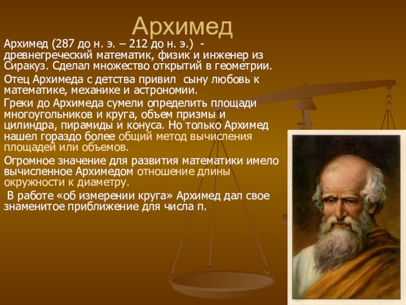 Архимед величайший древнегреческий математик физик и инженер проект по физике