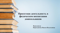 Проектная деятельность в физическом воспитании дошкольников