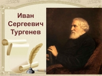 Презентация Любовь в романе Отцы и дети И. С. Тургенева