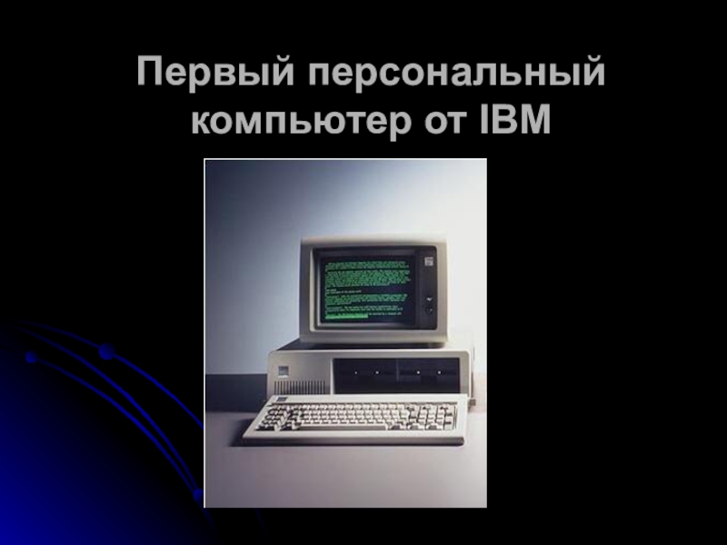 Первый персональный компьютер от IBM