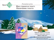 Презентация к уроку русского языка №92 Как строится текст. Окончание текста во 2 классе (Начальная школа 21 века)