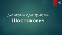 Презентация по Искусству на тему Портрет композитора Д.Д. Шостакович