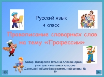 Презентация по русскому языку на тему Правописание словарных слов (4 класс)