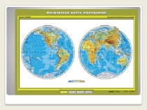 Презентация по географии на тему : Географические координаты: географическая широта, географическая долгота