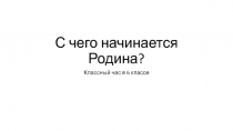 Презентация: С чего начинается Родина?