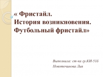 Презентация по физкультуре на тему : Футбольный фристайл
