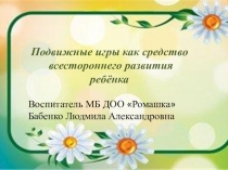 Презентация Подвижные иигры как средство всестороннего воспитания ребёнка