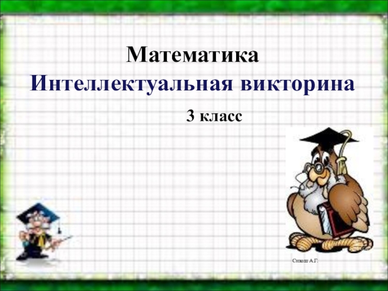 Презентация викторины по математике 1 класс