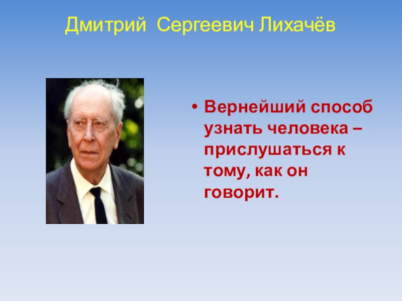 Дмитрий сергеевич лихачев земля родная презентация