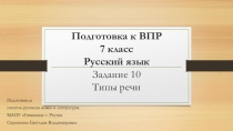Презентация по русскому языку на тему Подготовка к ВПР по русскому языку в 7 классе. Задание 10. Типы речи.