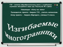 Проектная работа Изгибаемые многогранники