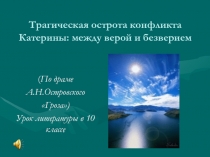 Презентация по литературе (10 класс) на тему Трагическая острота конфликта в драме А.Н.Островского Гроза