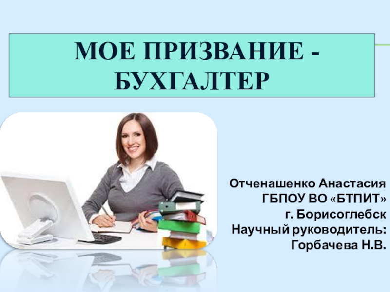 Бухгалтер число. Мое призвание. Бухгалтер это призвание. Презентация главного бухгалтера. Призвание презентация.