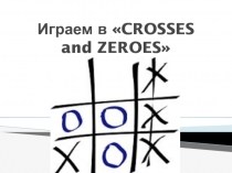 Презентация к уроку Играем в Крестики-нолики.