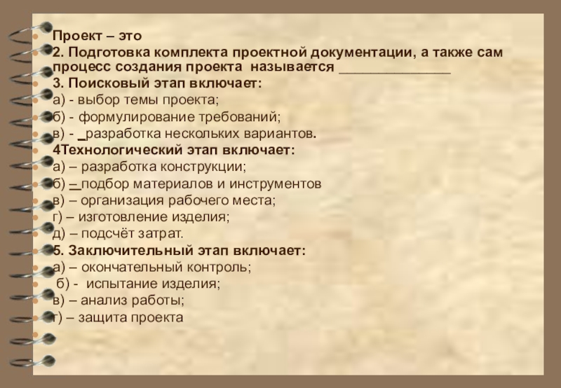 Подготовка комплекта проектной документации а также сам процесс создания проекта это