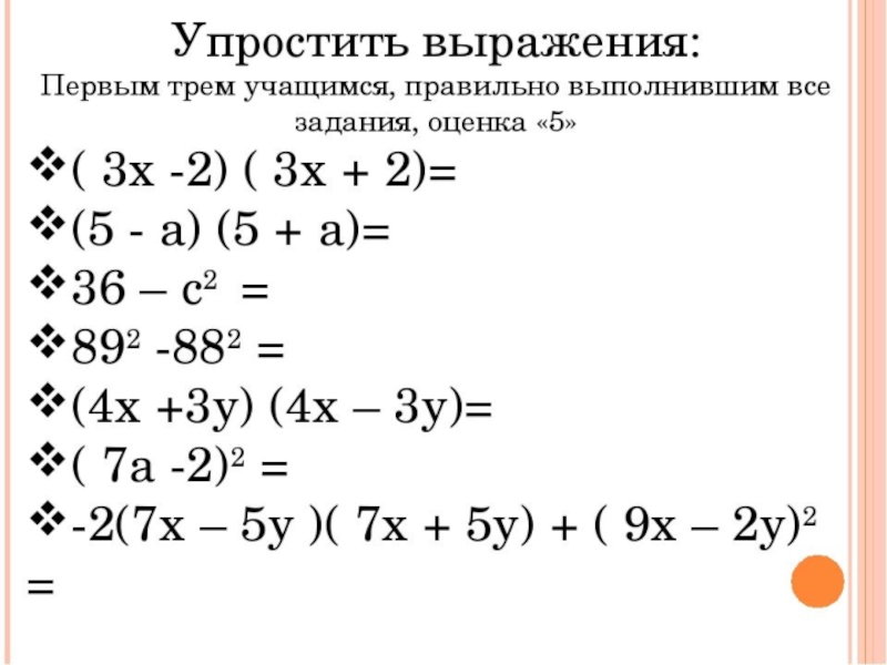 Упростите 7 4. Упрощение выражений формулы сокращенного умножения. Упростить выражение формулы сокращенного умножения 7 класс. Упрощение выражений по формулам сокращенного умножения 7. Упрощение выражений 7 класс формулы сокращенного умножения задания.