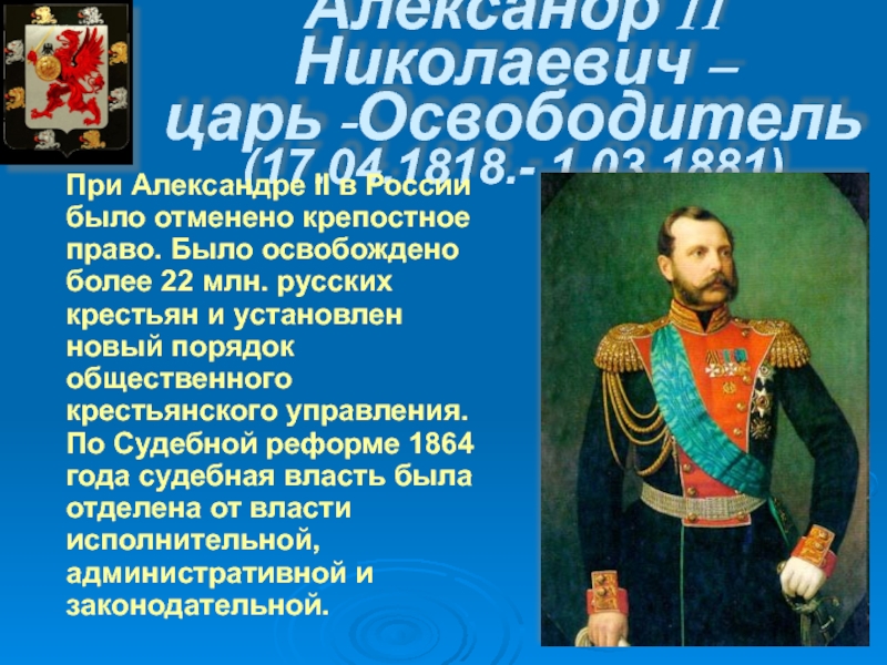 Александр II Николаевич – царь -Освободитель (17.04.1818.- 1.03.1881)   Пpи Александpе II в России было отменено