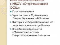 Презентация по физике на тему Энергосбережение