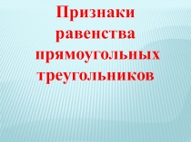 Презентация к уроку 7 класс Признаки равенства треугольников