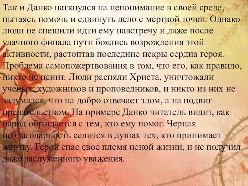 Так и Данко наткнулся на непонимание в своей среде, пытаясь помочь и сдвинуть дело с мертвой точки.