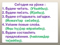 Презентация к уроку по башкирскому языку на тему Части тела