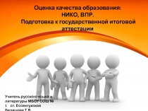 Оценка качества образования: НИКО, ВПР. Подготовка к государственной итоговой аттестации