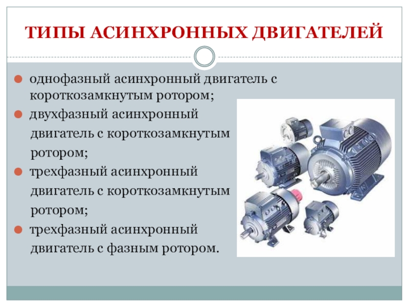 Презентация на тему асинхронный двигатель