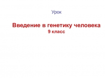 Презентация по биологии на тему:Методы генетики человека