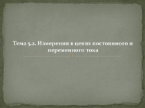 Измерения в цепях постоянного и переменного тока